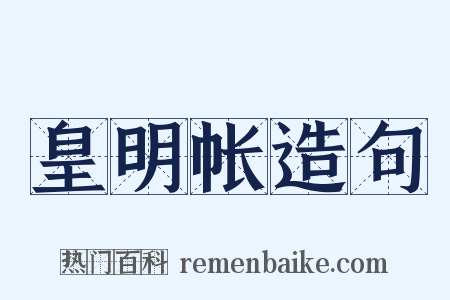 皇明帐造句是什么意思的图片